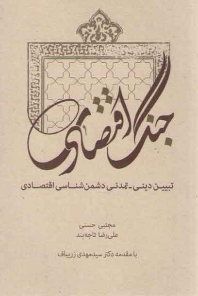 جنگ اقتصادی: تبیین دینی - تمدنی دشمن‌شناسی اقتصادی