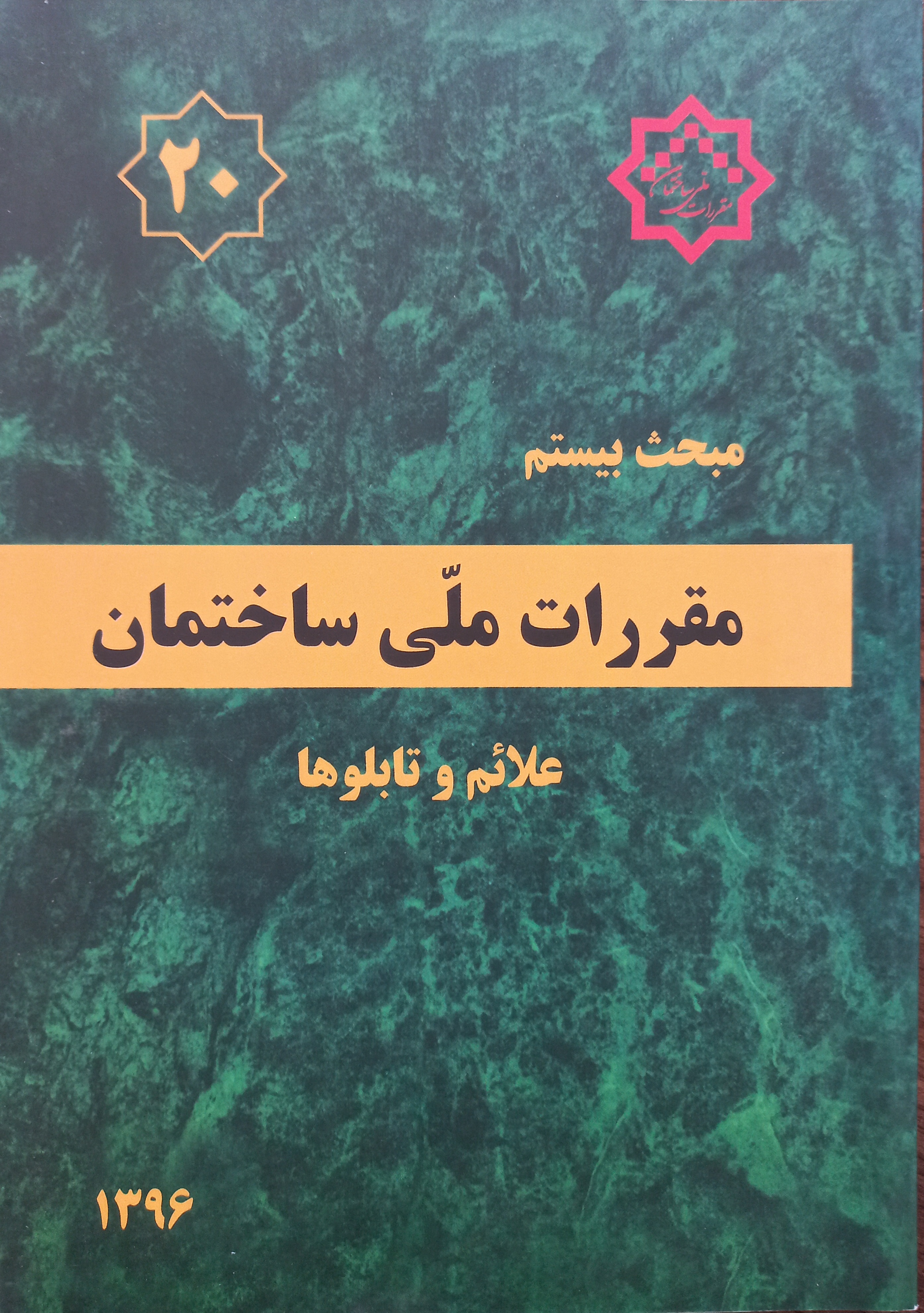 مقررات ملی ساختمان (مبحث بیستم)