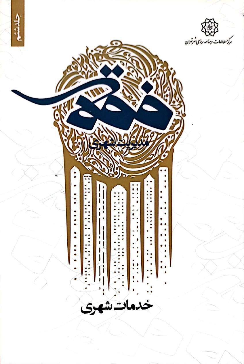 فقه مدیریت شهری: خدمات شهری (جلد 6)