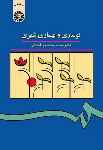 نوسازی و بهسازی شهری (ویراست 4 با اصطلاحات و اضافات)