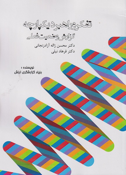 تفکر و راهبرد یکپارچه گزارش وضعیت فعلی