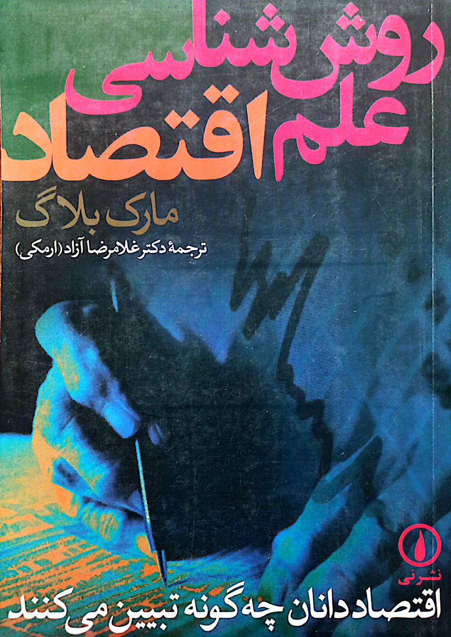 روش‌شناسی علم اقتصاد: اقتصاددانان چگونه تبیین می‌کنند