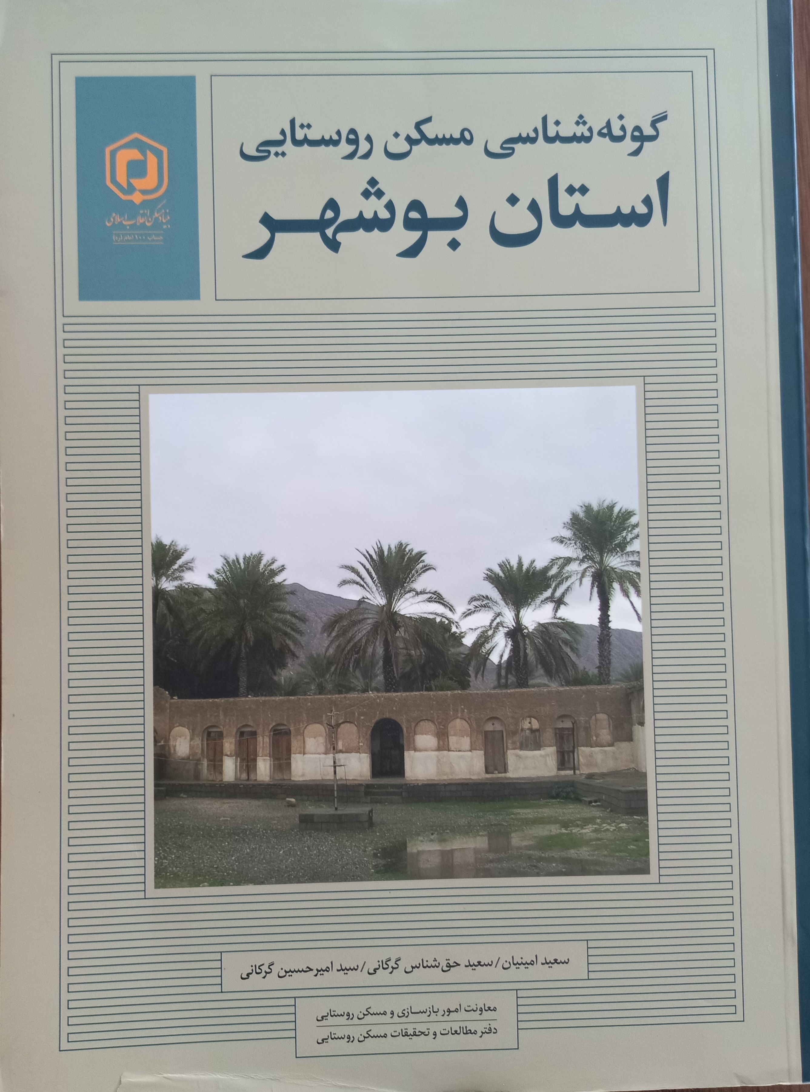 گونه‌شناسی مسکن روستایی استان بوشهر
