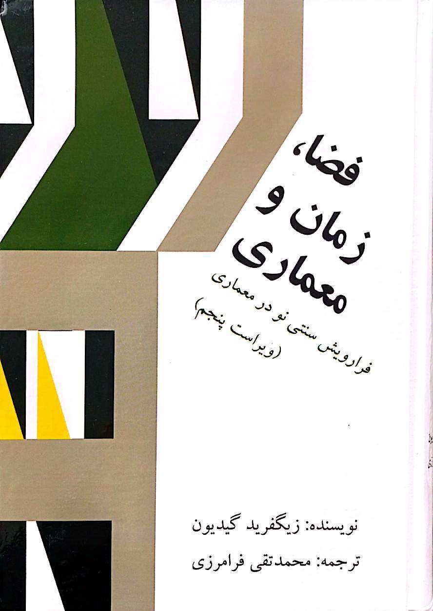 فضا، زمان و معماری