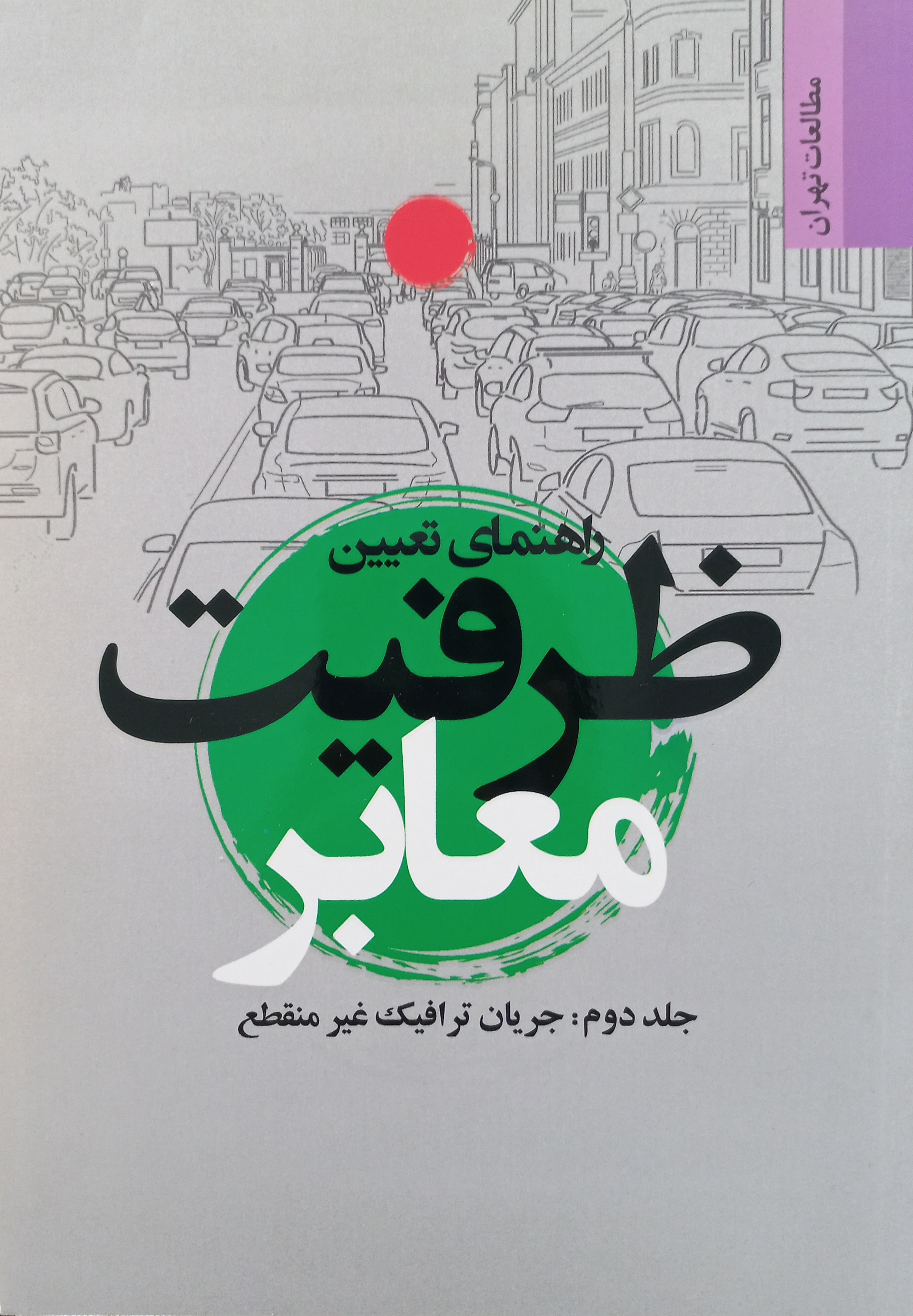راهنمای تعیین ظرفیت معابر: جریان ترافیک غیرمنقطع (جلد 2)