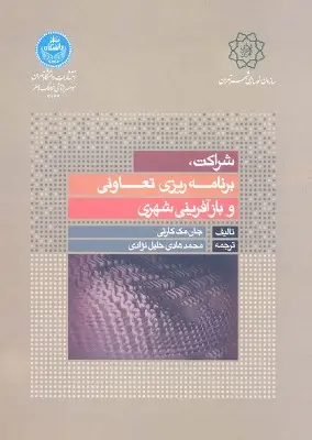 شراکت، برنامه‌ریزی تعاونی و بازآفرینی شهری