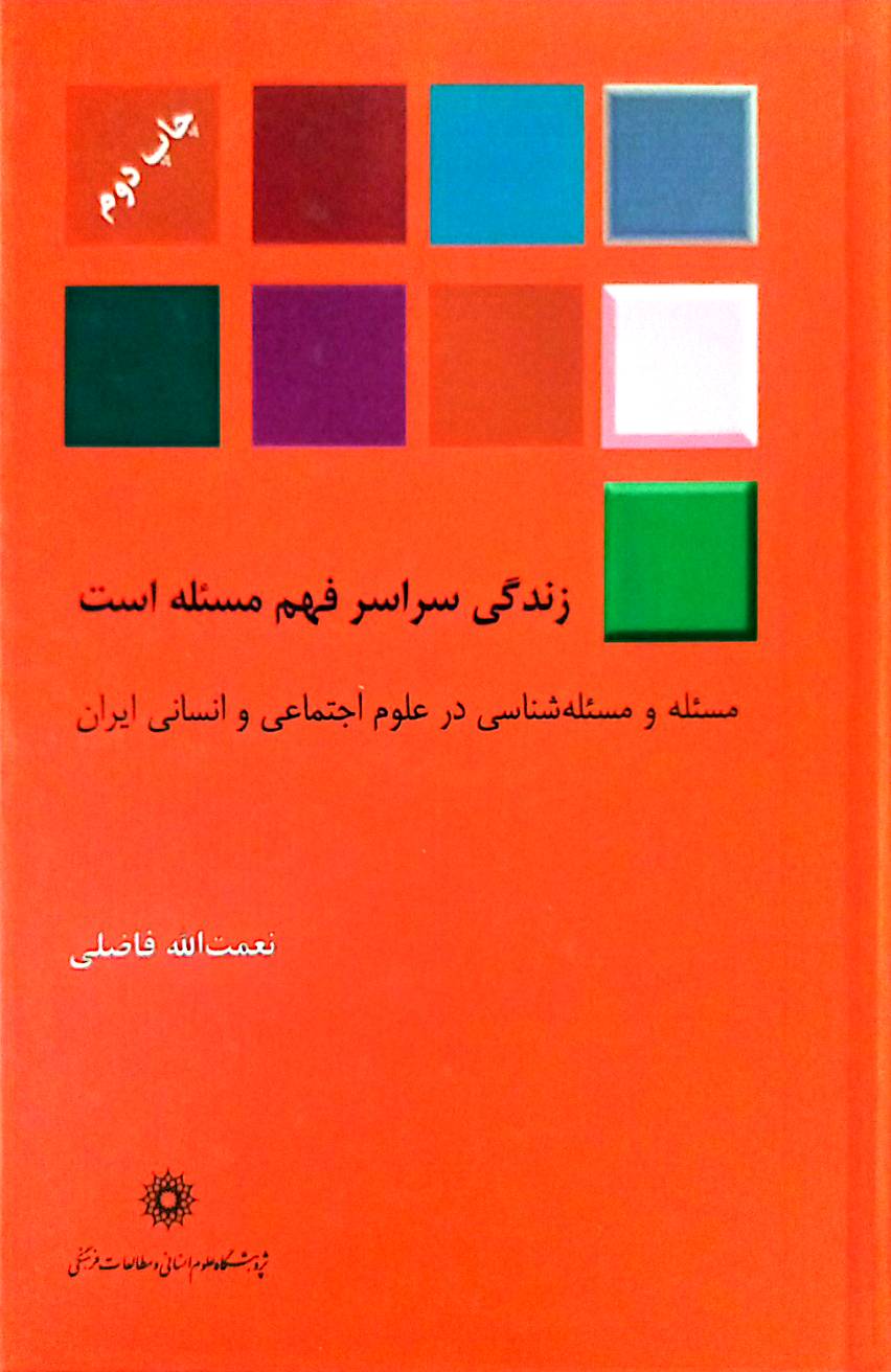 زندگی سراسر فهم مسئله است: مسئله و مسئله‌شناسی در علوم اجتماعی و انسانی ایران