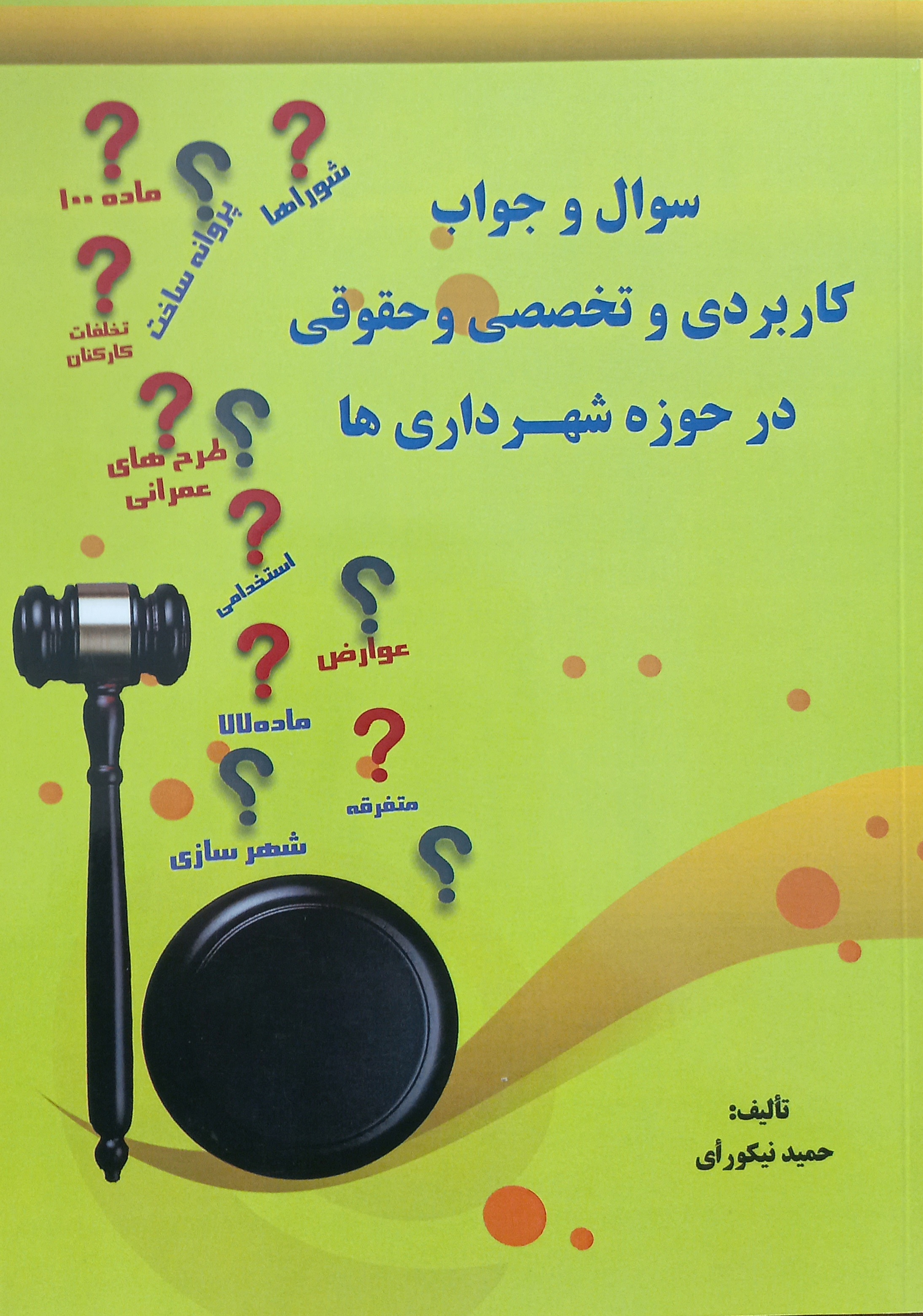 سوال و جواب کاربردی و تخصصی و حقوقی در حوزه شهرداری‌ها