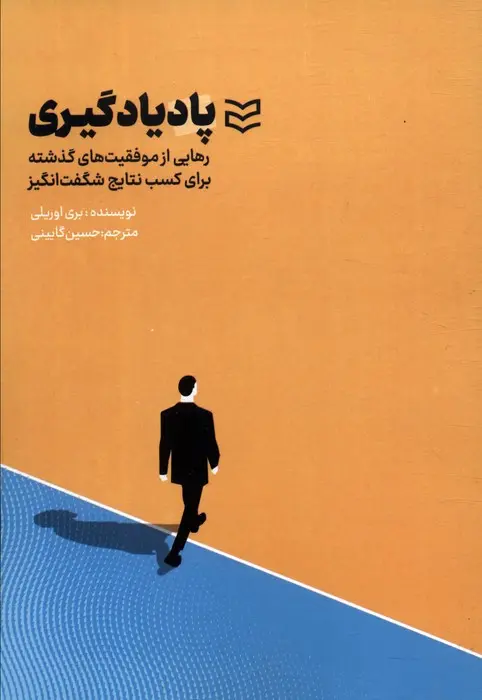 پادیادگیری: رهایی از موفقیت‌های گذشته برای کسب نتایج شگفت‌انگیز