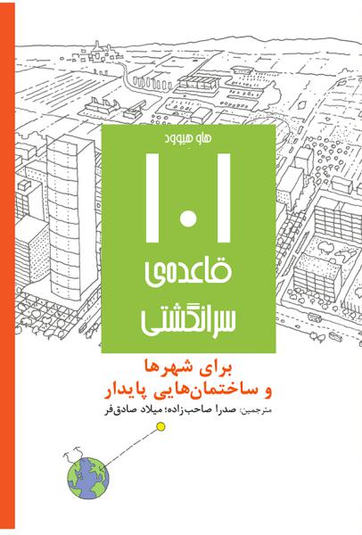 101 قاعده سرانگشتی برای شهرها و ساختمان‌هایی پایدار