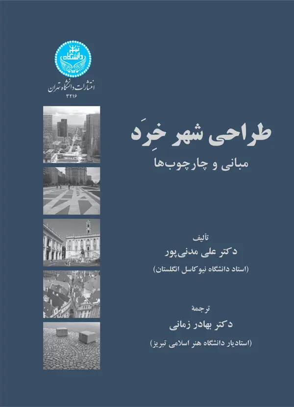 طراحی شهر خرد: مبانی و چارچوب‌ها