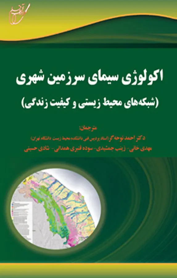 اکولوژی سیمای سرزمین شهری (شبکه‌های محیط‌ زیستی و کیفیت زندگی)