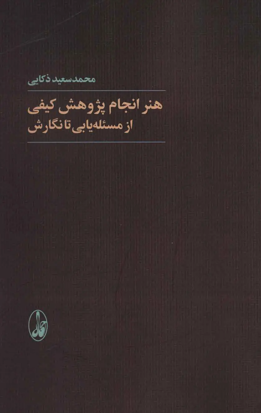 هنر انجام پژوهش کیفی: از مسئله‌یابی تا نگارش