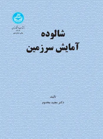 شالوده آمایش سرزمین