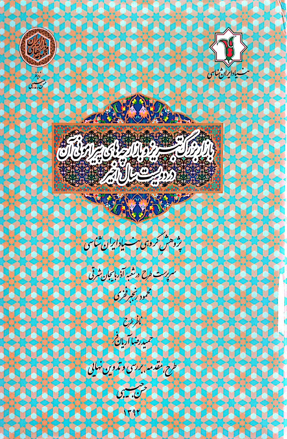 بازار بزرگ تبریز و بازارچه‌های پیرامونی آن در دویست سال اخیر