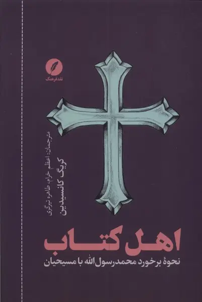 اهل کتاب: نحوه برخورد محمد رسول‌الله با مسیحیان