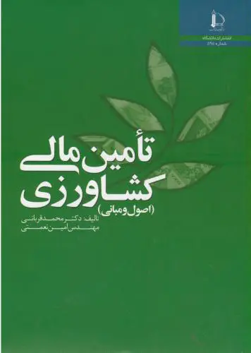 تامین مالی کشاورزی (اصول و مبانی)