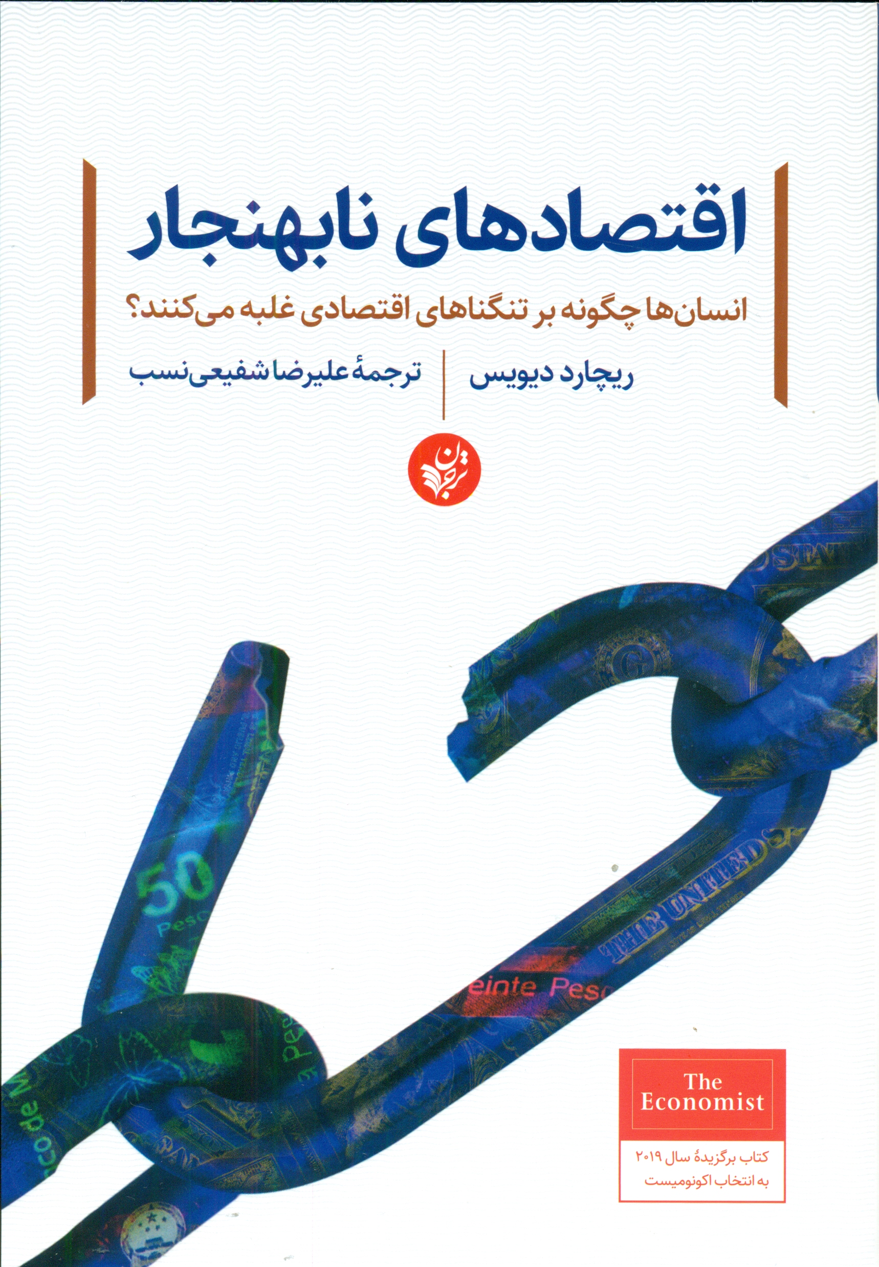 اقتصادهای نابهنجار: انسان‌ها چگونه بر تنگناهای اقتصادی غلبه می‌کنند؟