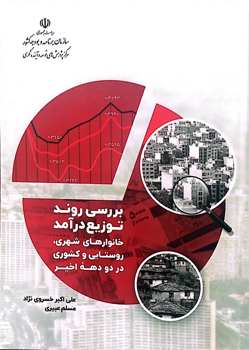 بررسی روند توزیع درآمد خانوارهای شهری، روستایی و کشوری در دو دهه اخیر