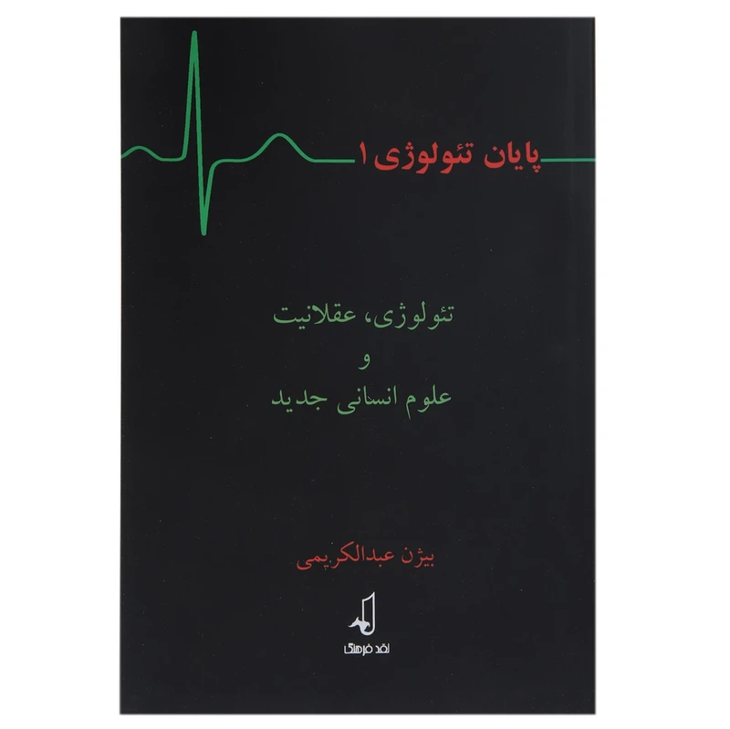 پایان تئولوژی 1: تئولوژی، عقلانیت و علوم انسانی جدید (جلد 1)