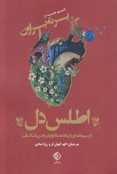 اطلس دل: ترسیم نقشه ارتباط و زبان تجربیات انسانی