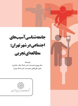 جامعه‌شناسی آسیب‌های اجتماعی در شهر تهران: مطالعه‌ای تجربی
