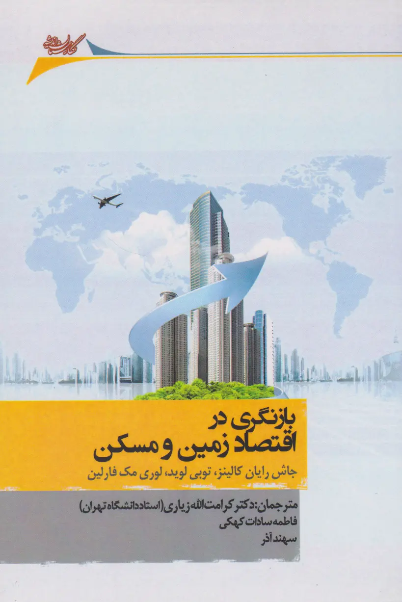 بازنگری در اقتصاد زمین و مسکن