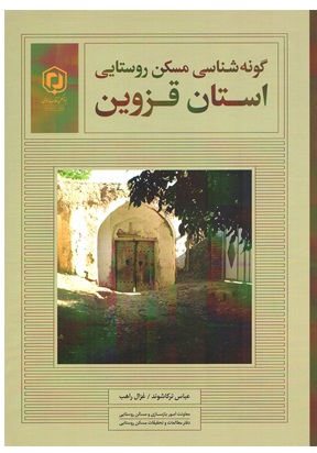 گونه‌شناسی مسکن روستایی استان قزوین