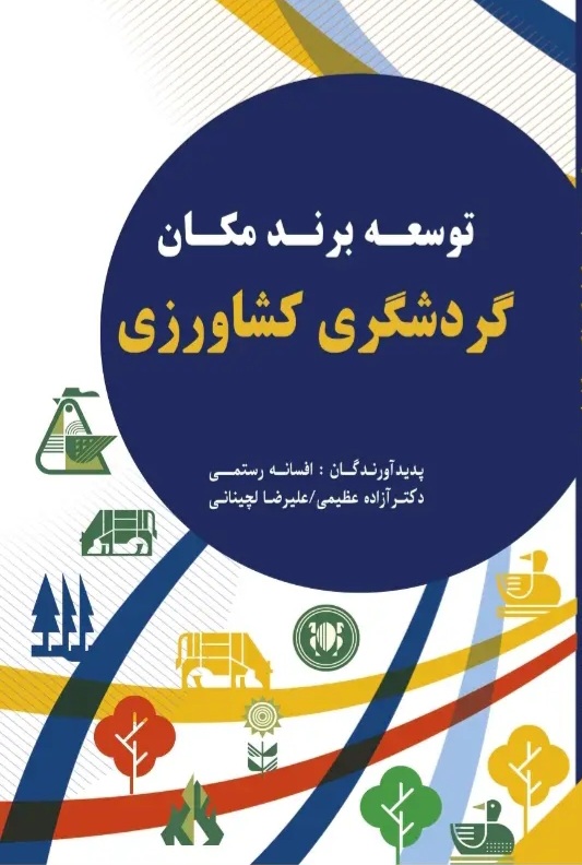 توسعه برند مکان گردشگری کشاورزی