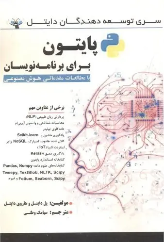پایتون برای برنامه‌نویسان