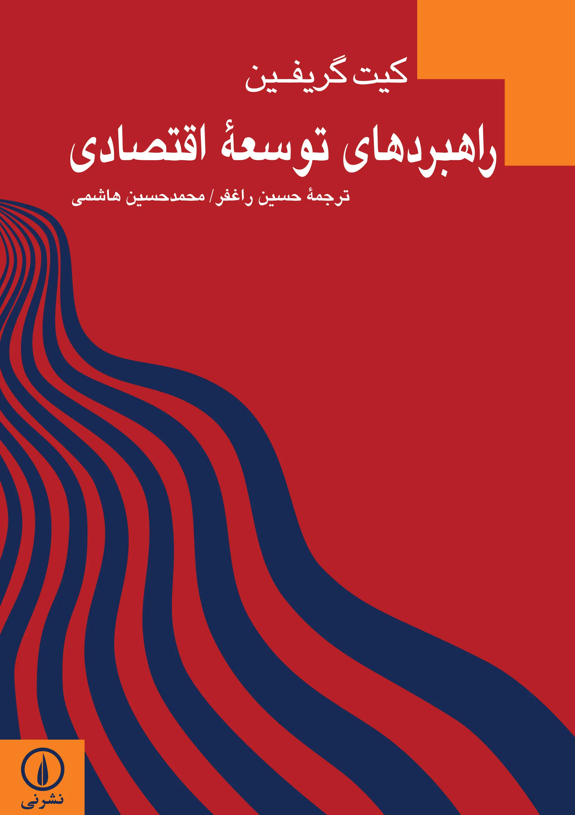 راهبردهای توسعه اقتصادی