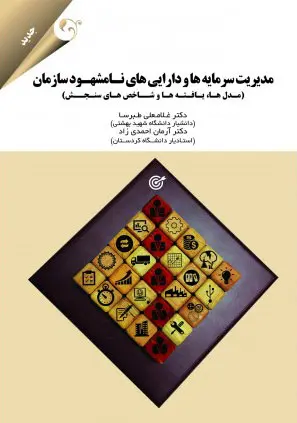 مدیریت سرمایه‌ها و دارایی‌های نا مشهود سازمان (مدل‌ها، یافته‌ها و شاخص‌های سنجش)