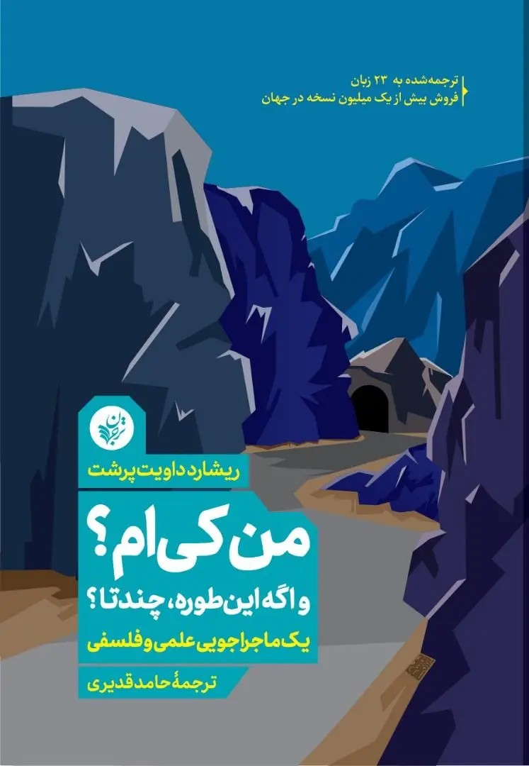 من کی‌ام؟ و اگه این‌طوره، چندتا؟ یک ماجراجویی علمی و فلسفی