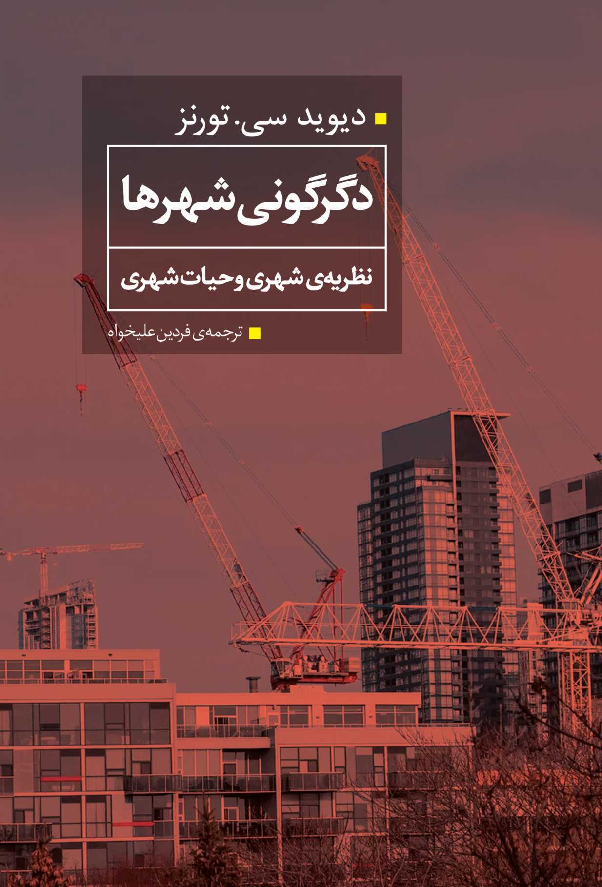 دگرگونی شهرها: نظریه شهری و حیات شهری