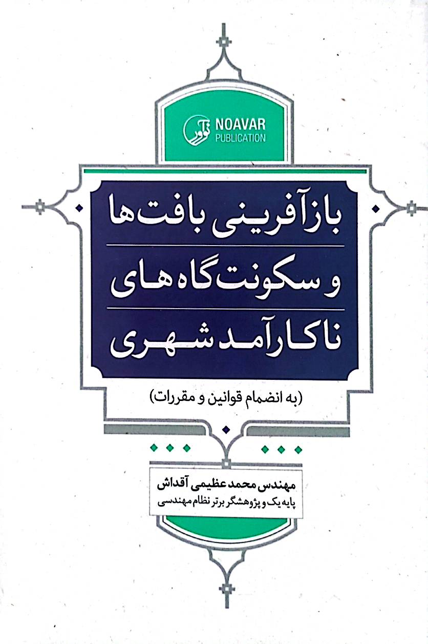 بازآفرینی بافت‌ها و سکونت‌گاه‌های ناکارآمد شهری: به انظمام قوانین و مقررات