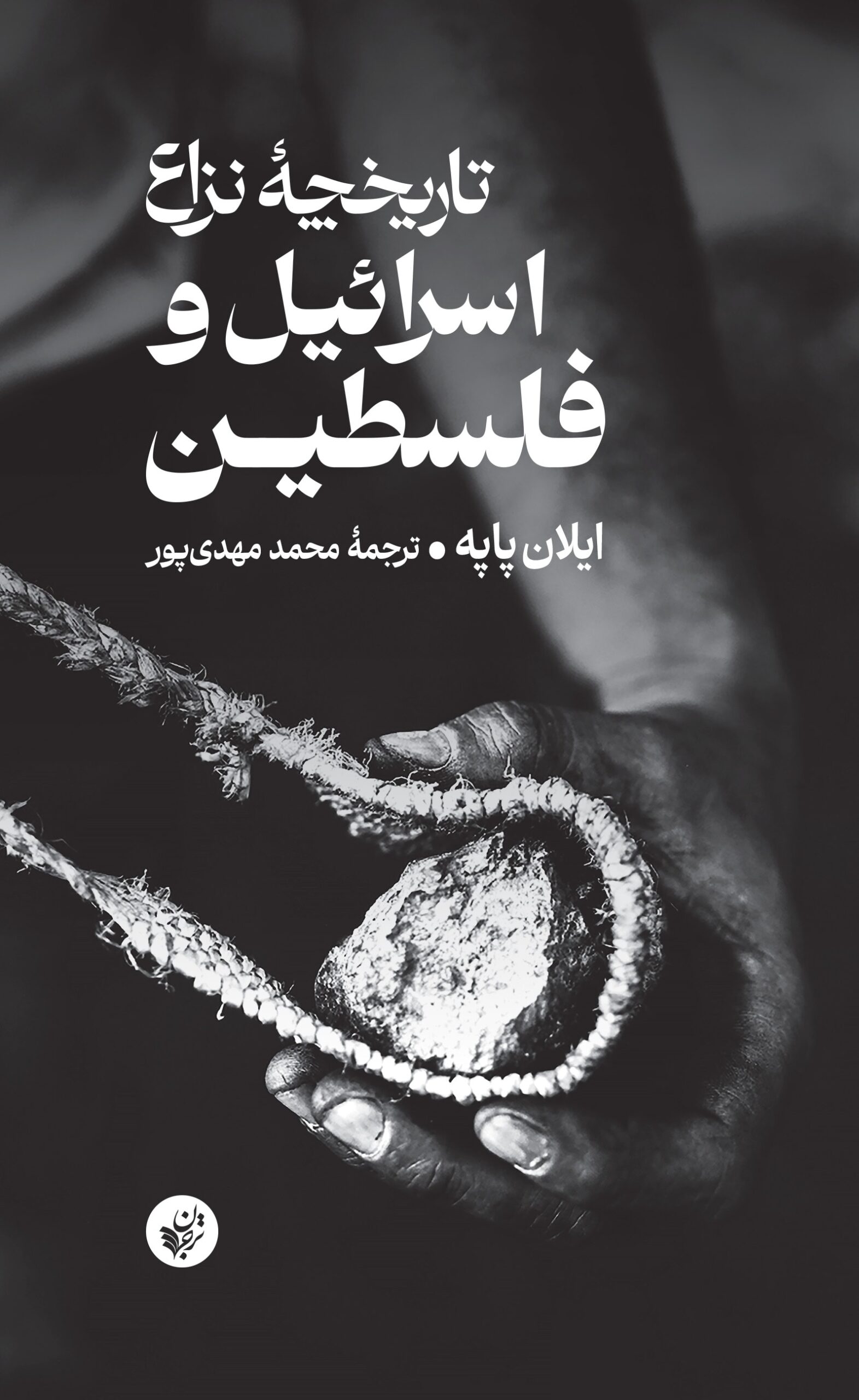 تاریخچه نزاع اسرائیل و فلسطین