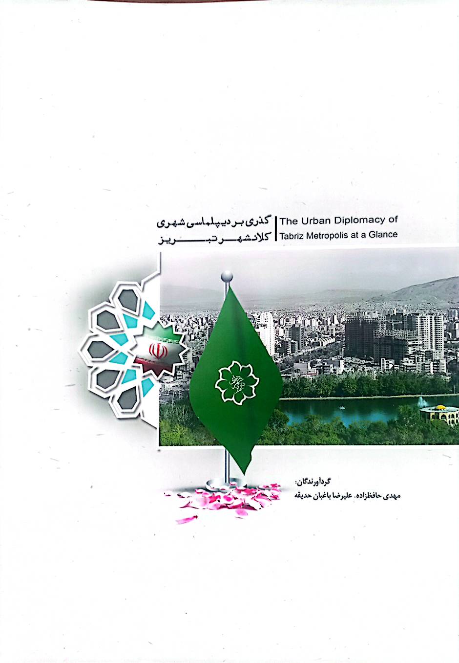 گذری بر دیپلماسی شهری کلانشهر تبریز