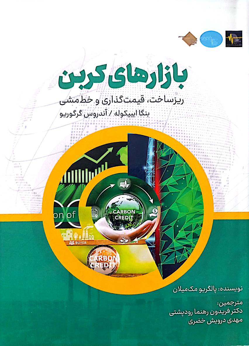 بازارهای کربن (ریزساخت، قیمت‌گذاری و خط‌ مشی)