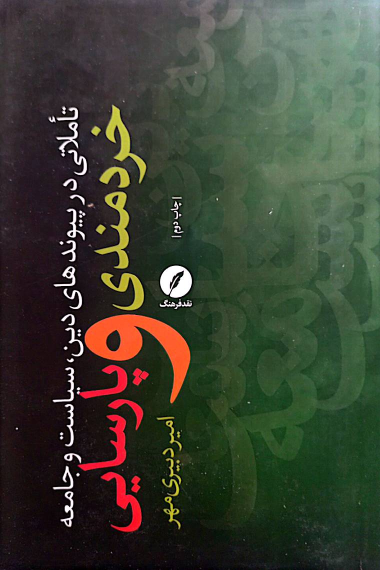 خردمندی و پارسایی: تاملاتی درباره پیوندهای دین، سیاست و جامعه