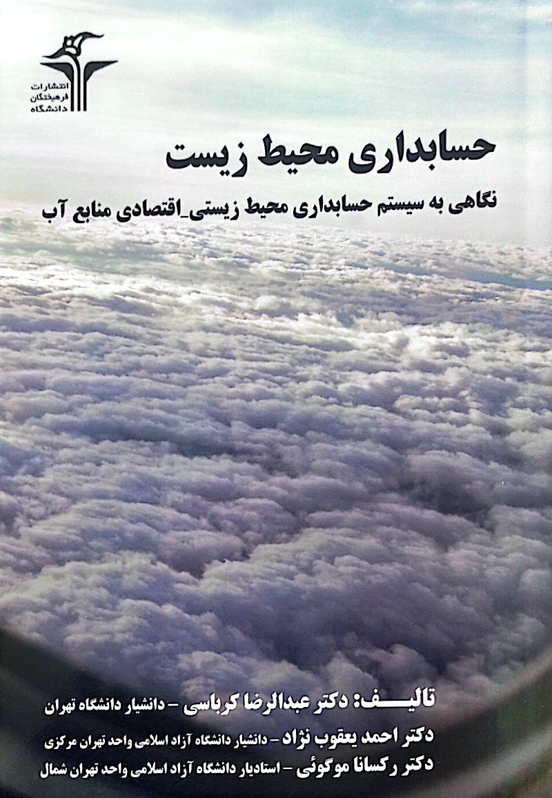 حسابداری محیط زیست: نگاهی به سیستم حسابداری محیط‌ زیستی اقتصادی منابع آب