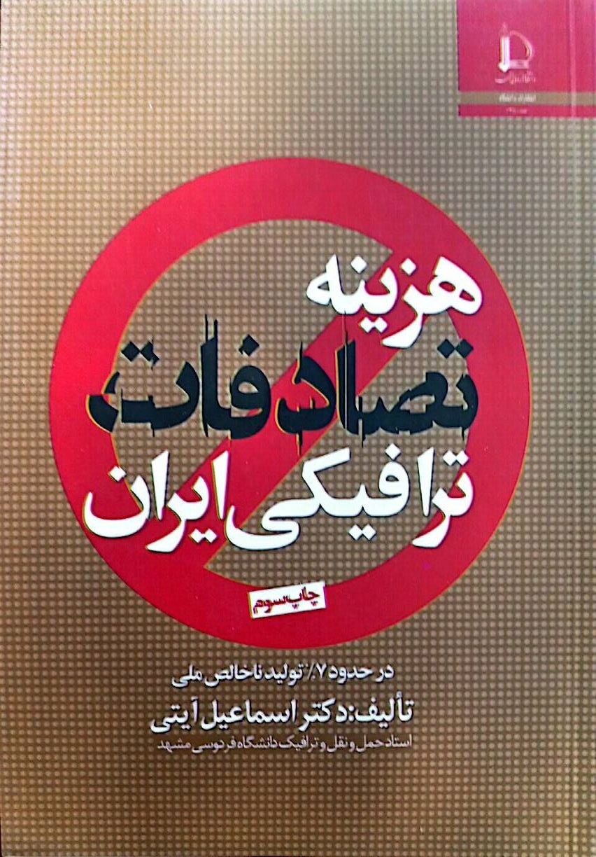 هزینه تصادفات ترافیکی ایران