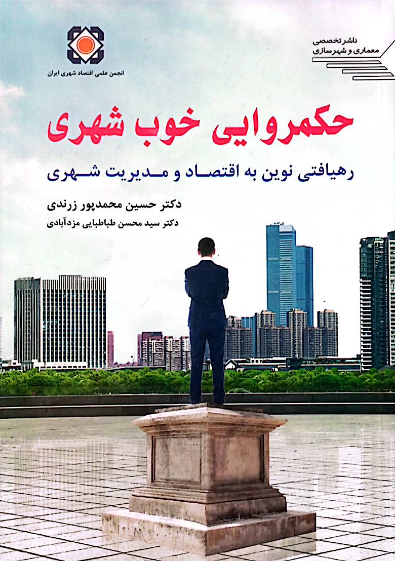 حکمروایی خوب شهری: رهیافتی نوین به اقتصاد و مدیریت شهری