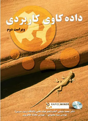 داده‌کاوی کاربردی
