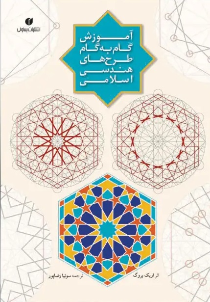 آموزش گام به گام طرح‌های هندسی اسلامی