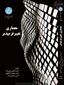 معماری تغییر فرم‌پذیر