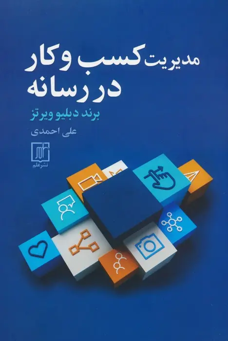 مدیریت کسب‌وکار در رسانه
