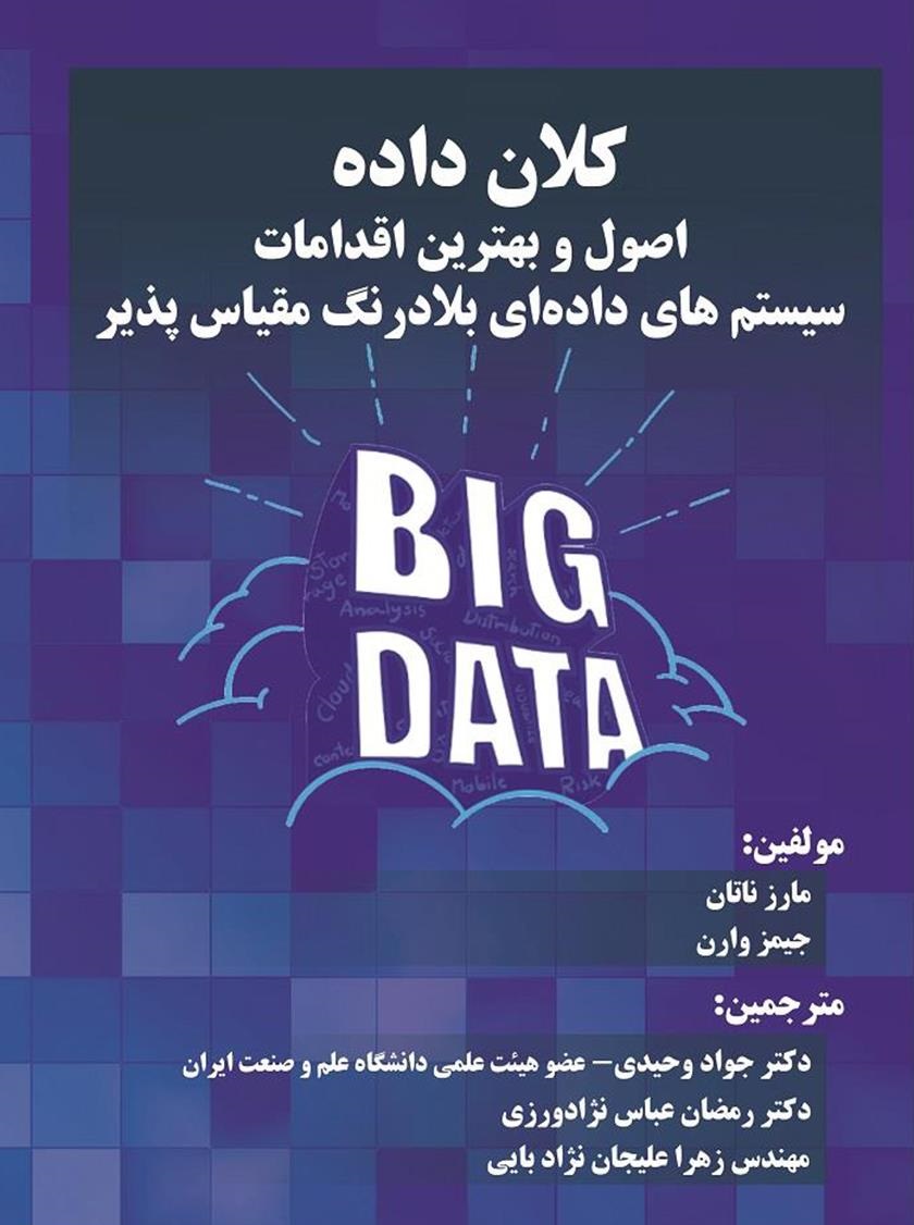 کلان‌داده: اصول و بهترین اقدامات سیستم‌های داده‌ای بلادرنگ مقیاس‌پذیر