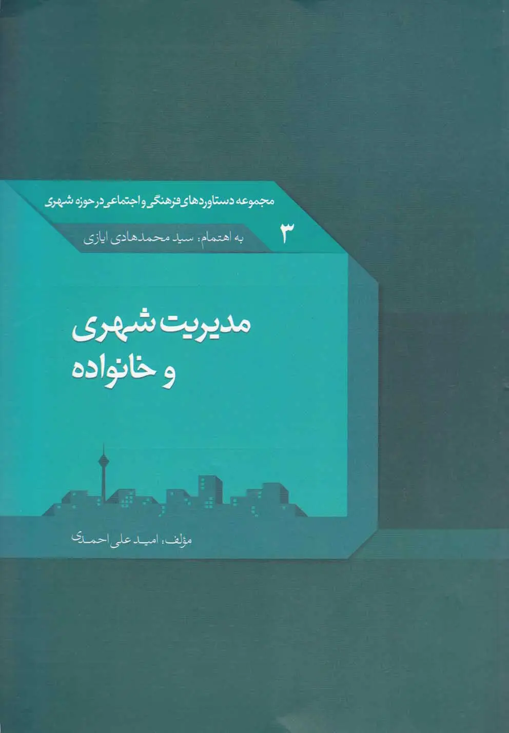 مدیریت شهری و خانواده