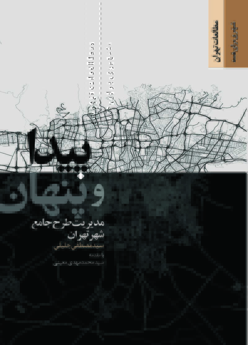 پیدا و پنهان مدیریت طرح جامع شهر تهران