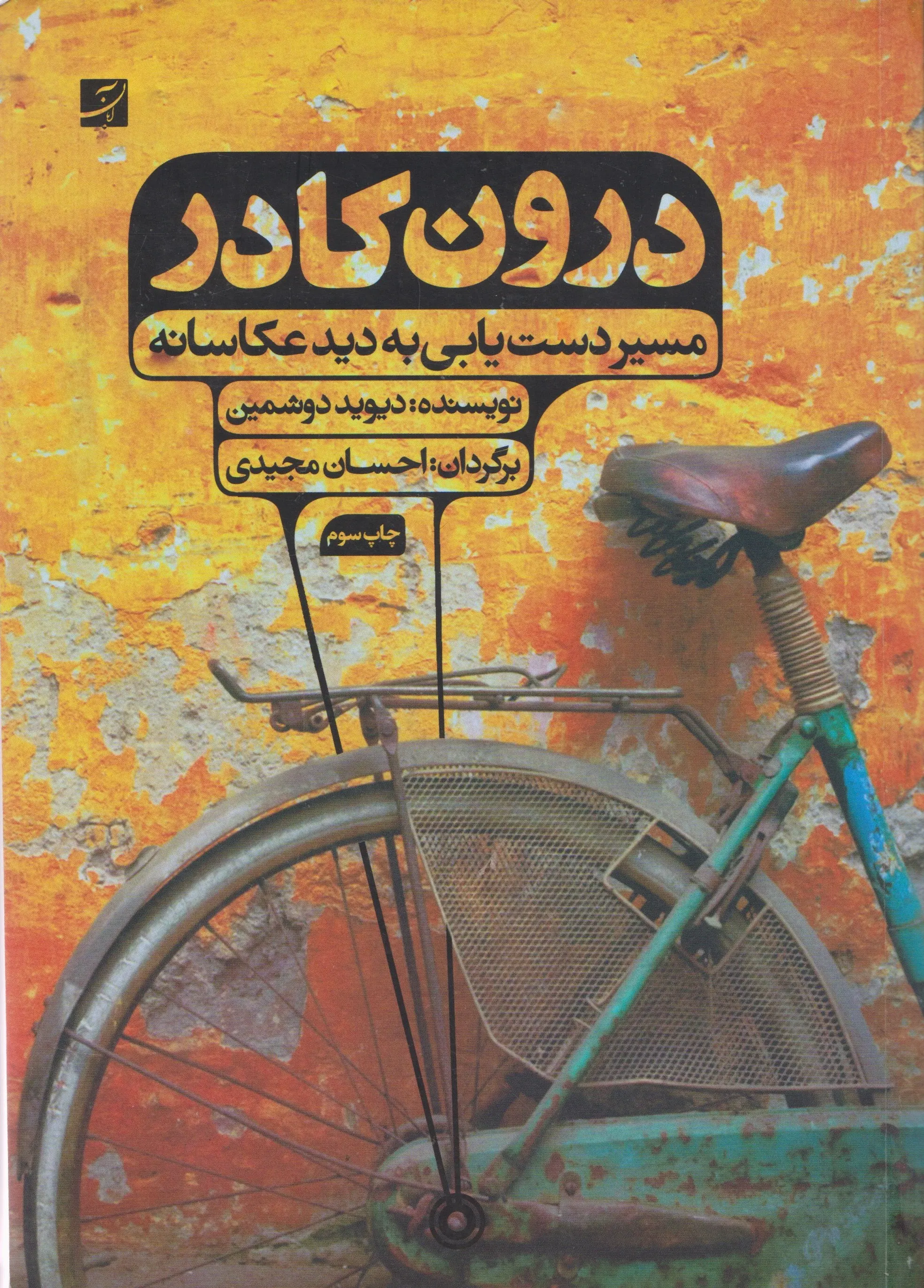 درون کادر: مسیر دست‌یابی به دید عکاسانه